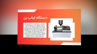 دستگاه کباب‌زن | آماده‌سازی سریع و یکنواخت کباب برای رستوران‌ها و فست‌فودها  : تبلیغ جا