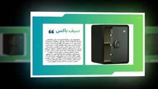 سیف باکس | امنیت مطمئن دارایی‌ها و اسناد شما  : صنعتیان جا