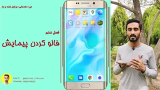 فصل ششم: فالو کردن پیمایش در ویکی لاک