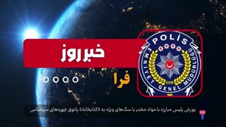 یورش پلیس مبارزه با مواد مخدر با سگ‌های ویژه به «کتابخانه» پاتوق چهره‌های سرشناس