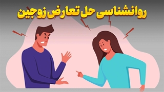 چرا دعوا می‌کنیم؟ آموزش علمی حل تعارض زوجین