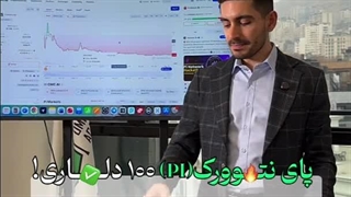 پای نتورک به ۱۰۰ دلار میرسه؟⁩