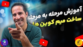 آموزش مرحله ب مرحله ساخت میم کوین