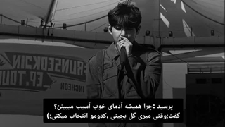 چرا آدمای خوب آسیب میبینن؟! ، وقتی میری گل بچینی ، کدومو انتخاب میکنی ❤
