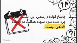 اخرین جزییات سهود سها عدالت آذر 1404