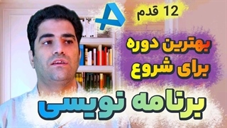 معرفی بهترین دوره ی آموزش شروع برنامه نویسی - دوره 12 قدم برنامه نویسی