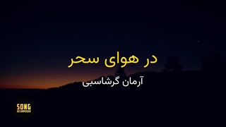 Arman Garshasbi - Dar havaye sahar live |اجرای زنده در هوای سحر