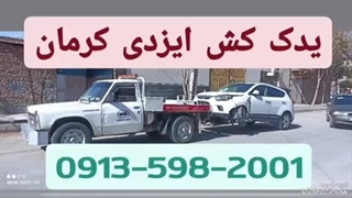 یدک کش در کرمان