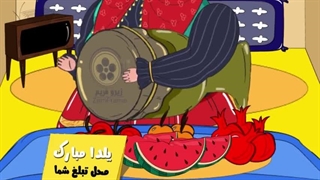 موشن گرافیک شب یلدا ( www.zeroframe.ir)