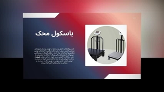 باسکول محک تنها یک ابزار توزین نیست ، فرآیند حرفه‌ای مدیریت کسب‌وکار : صنعتیان جا