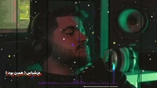 عرشیاس ( همین بود ) ( هنوز تا یه بارون میاد میره قلبم برات )