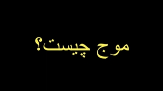 موج چیست و ویژه گی های آن کدامند ؟ آیا موج انتشار یک انرژی است ؟