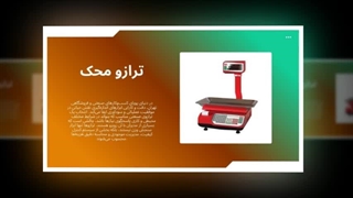 ترازو محک؛ همکار حرفه‌ای که هر روز همراه شماست : آگهی جا