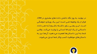تکنیک های به روز نگه داشتن داده های مشتری در CRM