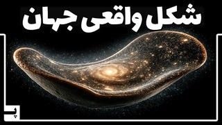 شکل واقعی کیهان مشخص شد، کیهان شبیه یک چیپسه