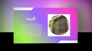 گلنرده؛ جایی که امنیت و هنر در هم تنیده می‌شوند : صنعت جا