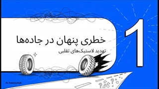 لاستیک دانلوپ تقلبی