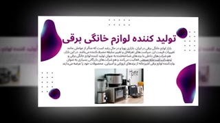 تولیدکننده لوازم خانگی برقی؛ جایی که زندگی روزمره بازطراحی می‌شود: تولید کننده لوازم خانگی برقی زیکات