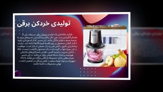 تولیدی خردکن برقی؛ اختراعی برای لحظه‌هایی که دیده نمی‌شوند: بازرگانی زیکات