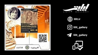 گزارش تصویری نمایشگاه در مرز اندوه و امید ¦ آثار نقاشی خانم سوگل جهانشاهی، در گالری لیلیت