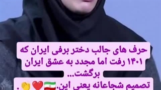 حرف های جالب دختر برفی ایران که ۱۴۰۱ رفت اما مجدد به عشق ایران برگشت...
