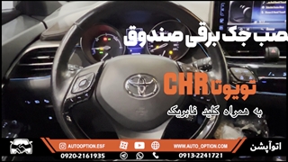 نصب جک برقی صندوق تویوتا CHR با کلید فابریک