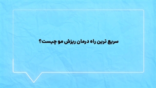 سریع ترین راه درمان ریزش مو در کلینیک آدری زعفرانیه تهران