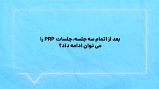 ادامه دادن جلسات پی ار پی در کلینیک آدری زعفرانیه تهران