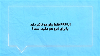 پی ارپی برای مو وابرو در کلینیک زیبایی تهران