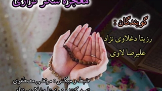 معجزه شکرگزاری | گویندگان: رزیتا دغلاوی نژاد و علیرضا لاوی