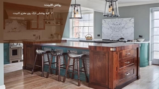 نکات مهم در انتخاب روکش کابینت | تعریف روکش و عوامل مؤثر بر قیمت