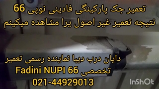 نتیجه تعمیر غیر اصولی جک پارکینگ فادینی نوپی 66