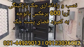 نصب راه اندازی جک پارکینگ آریا 600 بالعکس به علت کمبود فضا