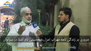 مروری بر زندگی نامه مهراب امرا شخصیتی نام اشنا در سراوان