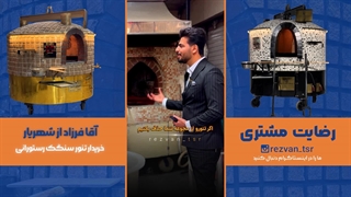 تنور رستورانی رضوان | درآمد کله‌پزی چطور دو برابر شد؟