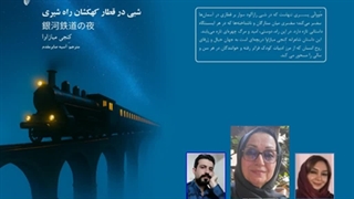 داستان «شبی در کهکشان راه شیری» بخش دوم