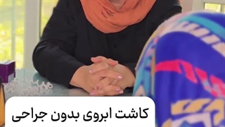 کاشت ابرو بدون درد و جراحی، تجربه‌ای طبیعی و زیبا