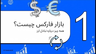 نحوه معاملات در فارکس