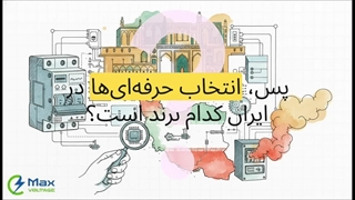 بهترین برند کلید اتوماتیک در ایران کدام است؟