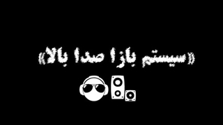 بیا برگردیم به هم من حاضرم ریمیکس