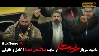 غربت قسمت ۱