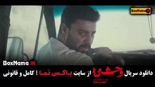 وحشی فصل ۱ قسمت ۱