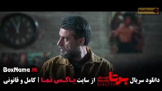 برتا قسمت ۳