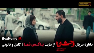 وحشی فصل دوم / قسمت ۴ سریال وحشی