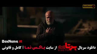 برتا قسمت ۵