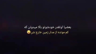 بعضیا انقدر خودشونو بالا میدونن که کم مونده از مدار زمین خارج شن