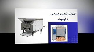 آینده توستر صنعتی در صنعت نان؛ نگاهی نوآورانه: تبلیغ جا