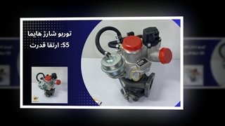 ارتقاء عملکرد هایما S5 با توربو شارژ هایما S5 :  توربو شارژ سنتر