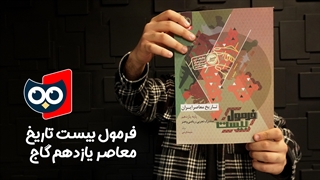معرفی کتاب فرمول بیست تاریخ معاصر یازدهم گاج | کتابچی