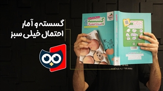 معرفی کتاب گسسته و آمار و احتمال جامع ریاضی تست خیلی سبز | کتابچی